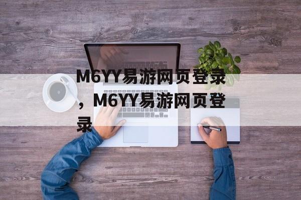 M6YY易游网页登录，M6YY易游网页登录