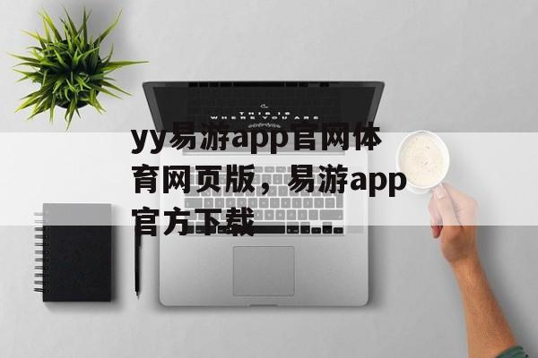 yy易游app官网体育网页版，易游app官方下载